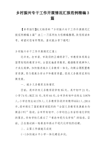乡村振兴专干工作开展情况汇报范例精编3篇