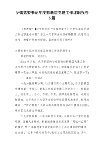 乡镇党委书记年度抓基层党建工作述职报告5篇