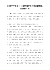 对照党中央的号召和要求方面存在问题的原因分析4篇