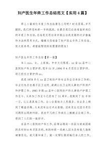 妇产医生年终工作总结范文【实用4篇】