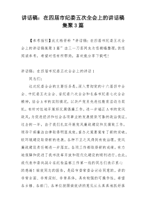 讲话稿：在四届市纪委五次全会上的讲话稿集聚3篇