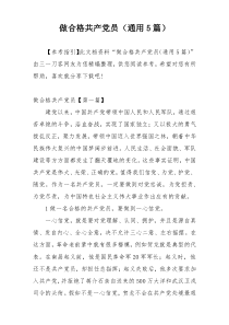 做合格共产党员（通用5篇）