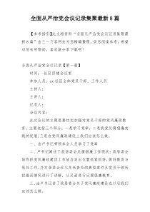 全面从严治党会议记录集聚最新8篇