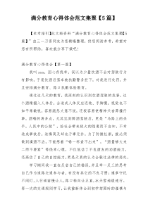 满分教育心得体会范文集聚【5篇】