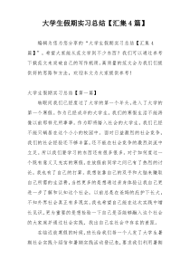 大学生假期实习总结【汇集4篇】