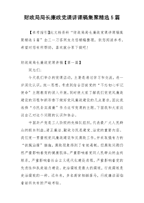 财政局局长廉政党课讲课稿集聚精选5篇