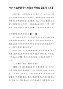 年终（述职报告）如何去写总结【通用4篇】