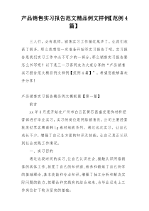 产品销售实习报告范文精品例文样例【范例4篇】