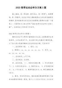 2023春季运动会举办方案3篇