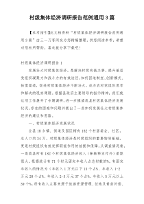村级集体经济调研报告范例通用3篇