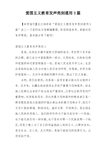 爱国主义教育发声亮剑通用3篇