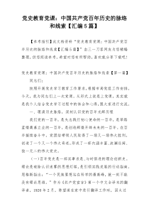 党史教育党课：中国共产党百年历史的脉络和线索【汇编5篇】