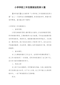 小学学校三年发展规划范例5篇