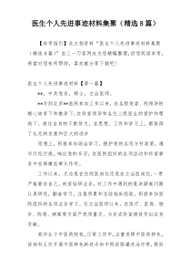 医生个人先进事迹材料集聚（精选8篇）