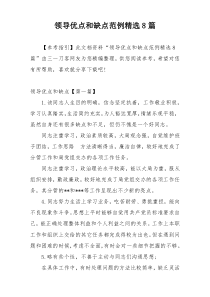 领导优点和缺点范例精选8篇