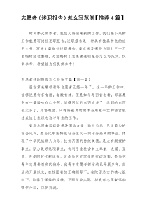 志愿者（述职报告）怎么写范例【推荐4篇】