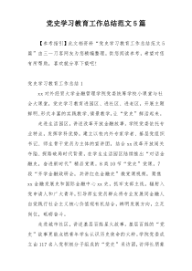 党史学习教育工作总结范文5篇