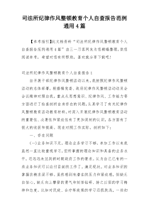 司法所纪律作风整顿教育个人自查报告范例通用4篇