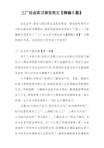 工厂社会实习报告范文【精编5篇】