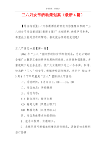 三八妇女节活动策划案（最新4篇）