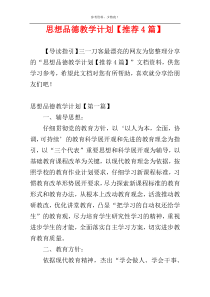 思想品德教学计划【推荐4篇】