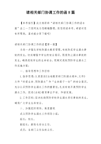 请相关部门协调工作的函8篇