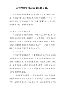 关于教师实习总结【汇编5篇】