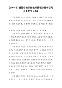 [1000字]辅警公安队伍教育整顿心得体会范文【参考5篇】