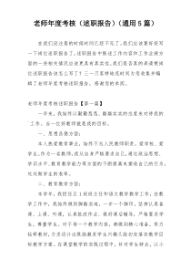 老师年度考核（述职报告）（通用5篇）