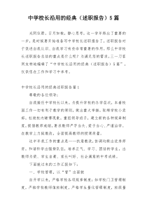 中学校长沿用的经典（述职报告）5篇