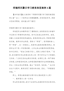 师德师风警示学习教育典型案例4篇