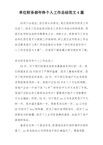 单位财务部年终个人工作总结范文4篇
