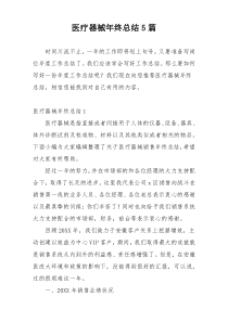 医疗器械年终总结5篇