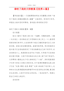 谁咬了我的大饼教案【优秀4篇】