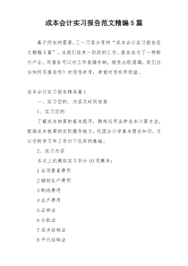 成本会计实习报告范文精编5篇