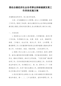 推动全镇经济社会各项事业持续健康发展工作具体实施方案