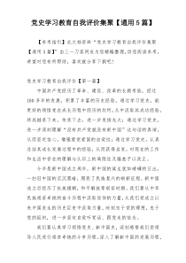 党史学习教育自我评价集聚【通用5篇】