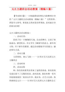 元旦主题班会活动教案（精编5篇）