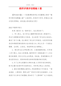 教师评课评语精编3篇