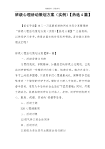 班级心理活动策划方案（实例）【热选4篇】