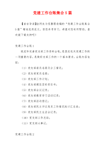 党建工作台账集合5篇