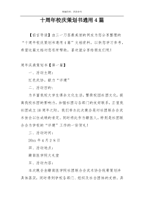 十周年校庆策划书通用4篇