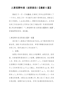 人事招聘年度（述职报告）【最新5篇】