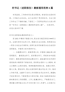 村书记（述职报告）最新通用范例4篇