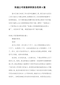 快递公司客服辞职报告范例4篇