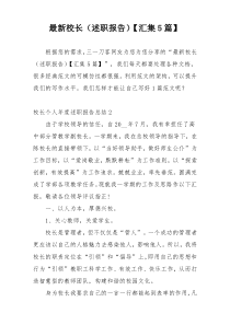 最新校长（述职报告）【汇集5篇】