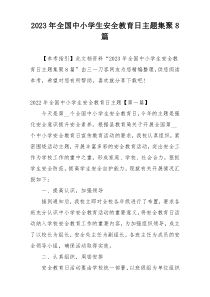 2023年全国中小学生安全教育日主题集聚8篇