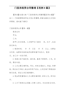 门面房租赁合同整理【范例8篇】