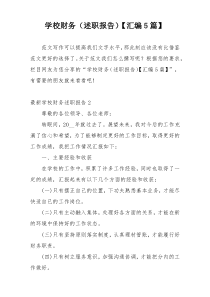 学校财务（述职报告）【汇编5篇】