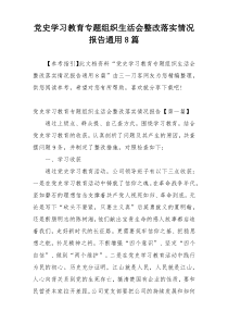 党史学习教育专题组织生活会整改落实情况报告通用8篇